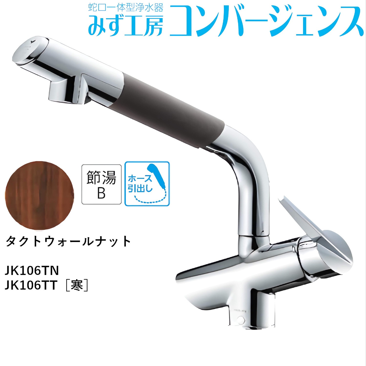 タカギ 【JK106TT】 蛇口一体型浄水器 みず工房 コンバージェンス タクトウォールナットタイプ シングルレバー混合栓(ワンホール) 寒冷地用