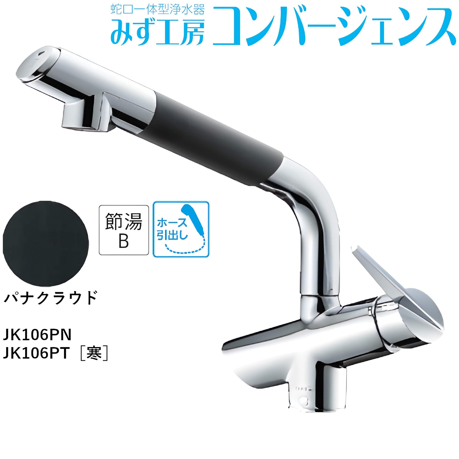 タカギ 【JK106PT】 蛇口一体型浄水器 みず工房 コンバージェンス パナ