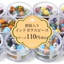 【アウトレットSALE】模様入りインドガラスビーズ1ケース税込110円！ IDB-CS