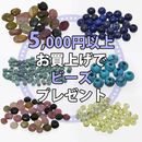 【ご希望の方へ】商品代金5千円以上お買上げでビーズを1袋プレゼント!