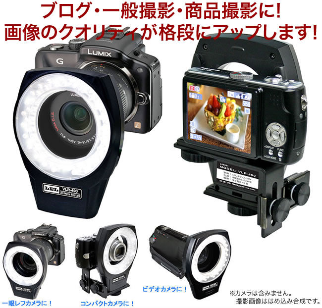 LEDマクロリングライト　VLR-490S LEDマクロリングライト VLR-490[生産完了品 在庫限り] LPL｜エル・ピー