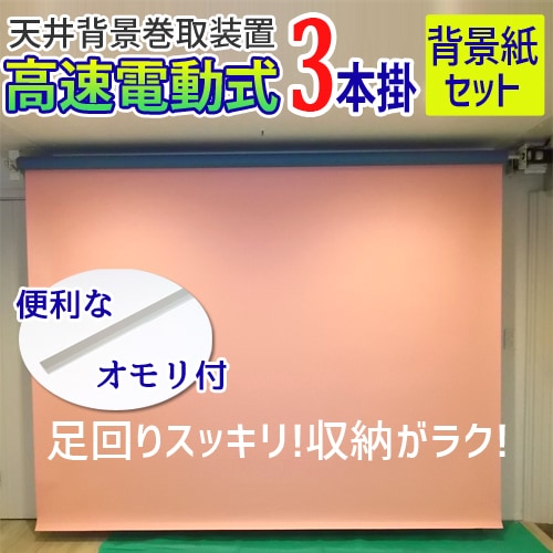 天井壁掛け用背景セット 電動リモコン式3本掛 背景紙3本セット 1.8m