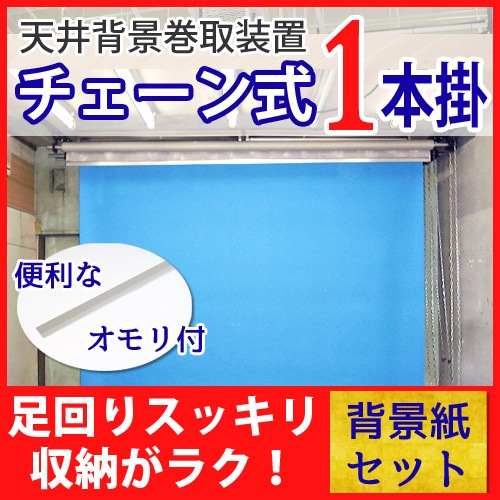 天井壁掛け用背景セット チェーン式1本掛 背景紙1本セット 1.35m×5.5m
