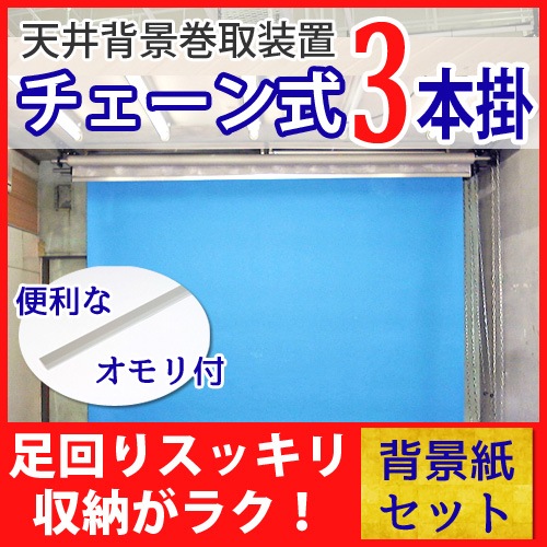天井壁掛け用背景セット チェーン式3本掛 背景紙3本セット 1.8m×5.5m