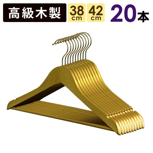 アパレル用 高級 木製ハンガー 33本 まとめ売り 厚み3.8cm ④ ゴールドハンガー 高級木製ハンガー バー付き【送料無料】20本セット