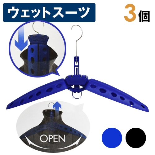 ウエットスーツハンガー 3本組 サーフィン 保管 収納 便利グッズ