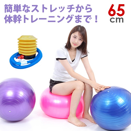 バランスボール 65cm 選べる3色 フットポンプ付き ダイエット