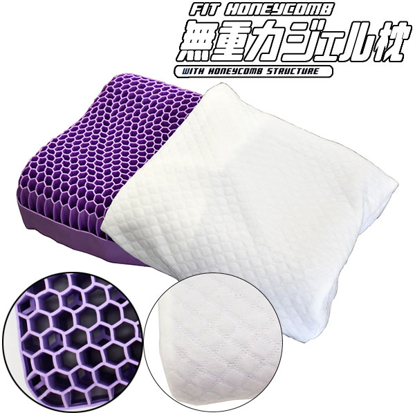 フィットハニカム無重力ジェル枕 まくら 低反発 ハニカムゲル ハニカム