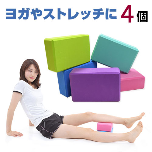 ヨガブロック 同色 4個セット 選べる7色 ヨガやストレッチのポーズを