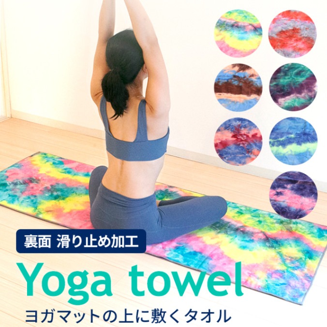 ヨガタオル ホットヨガ 選べる7色 滑り止め 収納ケース付き 吸水
