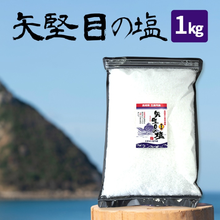 矢堅目の塩 1kg 食塩 長崎県五島近海の海水100% 調味料 粗塩 海水塩 釜