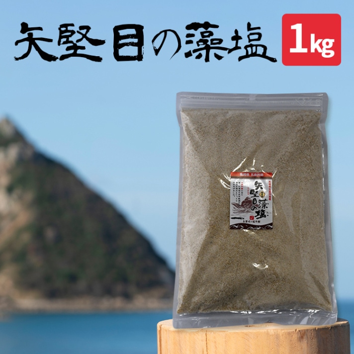 矢堅目の藻塩 1kg 食塩 長崎県五島近海の海水 海藻 ひじき 調味料 粗塩
