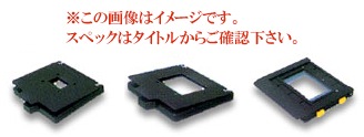 LPL7700用 オプション 専用ネガキャリア E6×6│背景紙や照明機材