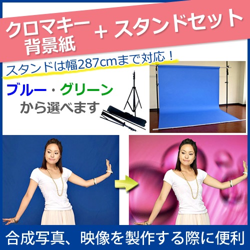 [クロマキー背景紙＋スタンド]　クロマキーブルー背景紙：1.9Ｘ5.5m 　BDポータブルスタンドセット-LIFE MARKET