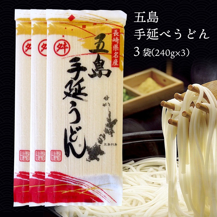 うどん 乾麺 長崎 五島手延べうどん 3袋セット おいしい 五島うどん
