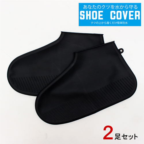 ���塼�����С� SHOE COVER L �֥�å� 2­���åȡڥ᡼���ء��ɿ� �������� �� ���� �� ���� �����ȥɥ� ���