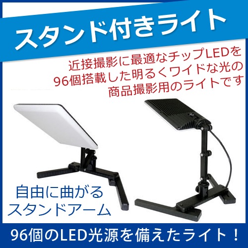 撮影機材 LEDライト] LEDスタンド付き卓上ライト│背景紙や照明機材
