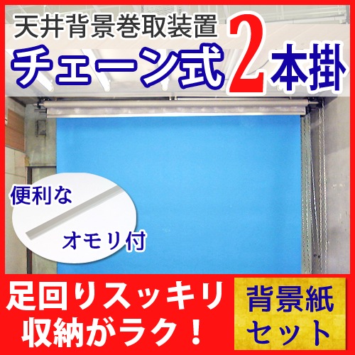 スモスタッ!! 固定スタジオタイプ チェーン式2本掛 背景紙2本セット 