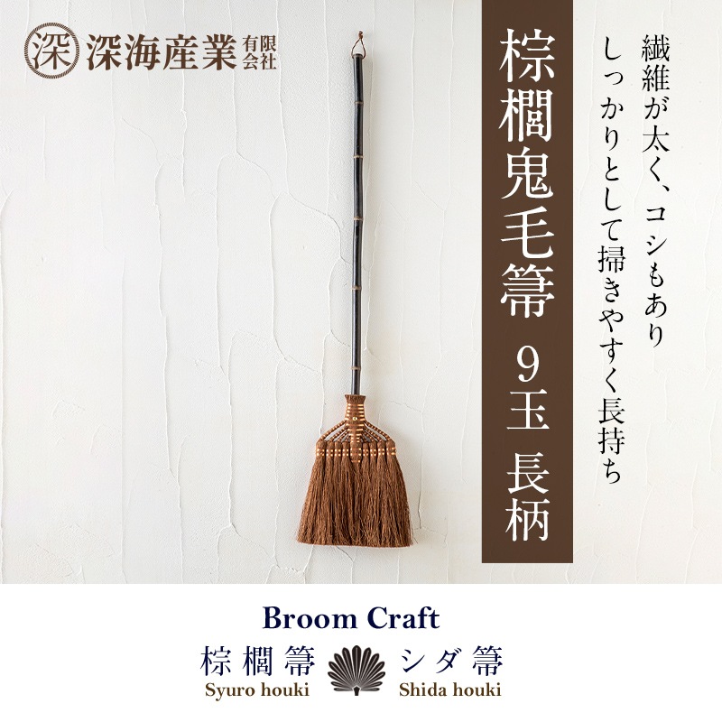 ほうき 棕櫚ほうき 棕櫚鬼毛箒 9玉 長柄 室内 約123×21cm 掃除 畳