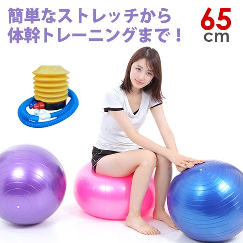 バランスボール 65cm 選べる3色 フットポンプ付き ダイエット骨盤