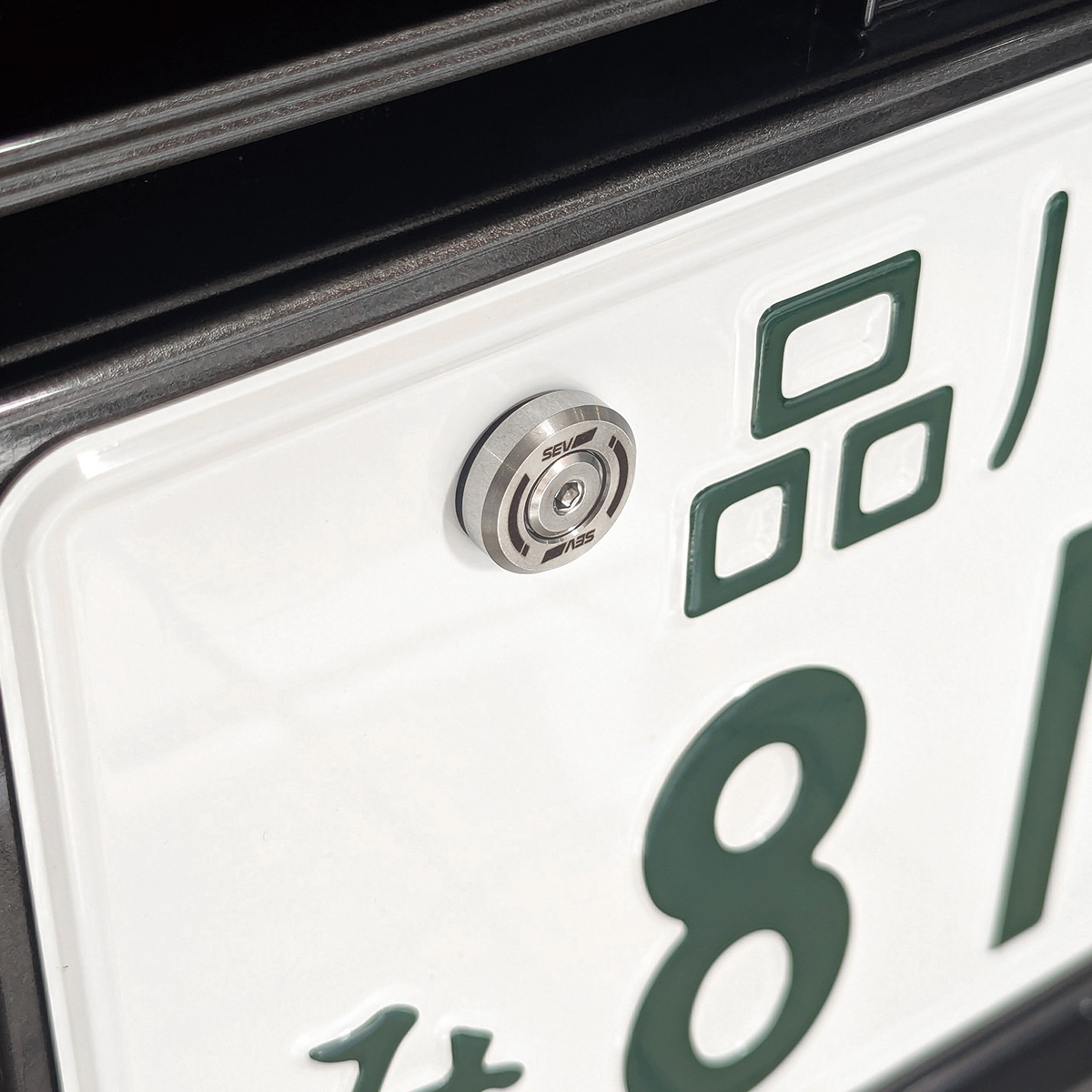 【自動車用】SEVナンバープレートリング【2個セット】