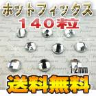 【ホットフィックス】【ラウンド・12mm】高品質ラインストーン140粒入りパック！アイロンやデコペンで布に簡単接着・スワロフスキーの代用に♪ビジュー　ガラスストーン　布　丸　円形　業務用 |高品質ガラ