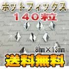【ホットフィックス】【菱形　8mm＊13mm】高品質ラインストーン140粒入りパック！アイロンやデコペンで布に簡単接着・スワロフスキーの代用に♪ビジュー　ガラスストーン　布　ひし形　四角　スクエア　長