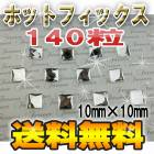 【ホットフィックス】【正方形・10mm×10mm】高品質ラインストーン140粒入りパック！アイロンやデコペンで布に簡単接着・スワロフスキーの代用に♪ビジュー　ガラスストーン　布　ひし形　トライアングル