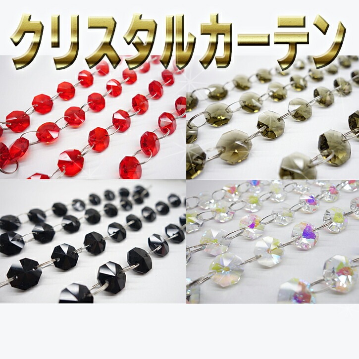 クリスタルカーテン ガラス 1m カラー】ビーズカーテン 間仕切り