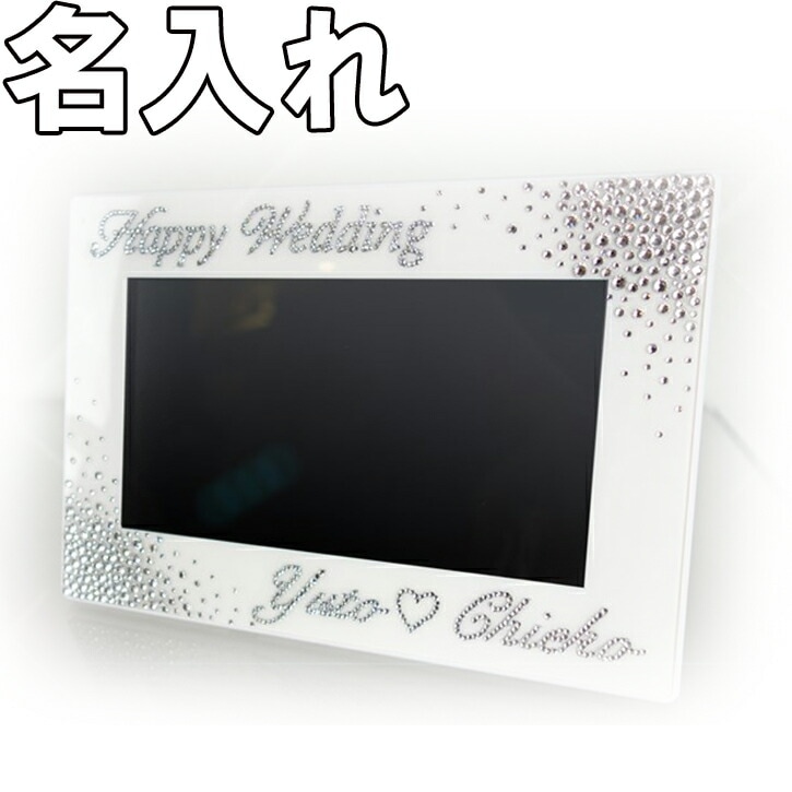 7インチ】セミオーダーメイドデコデジタルフォトフレーム 名入れ 結婚
