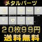 【薄いメタルパーツ】【20枚入】ハート・リボン・星・バラ・ネイルパーツ・キラキラ♪デコ電・レジン・ネイルに♪|ネイル用品