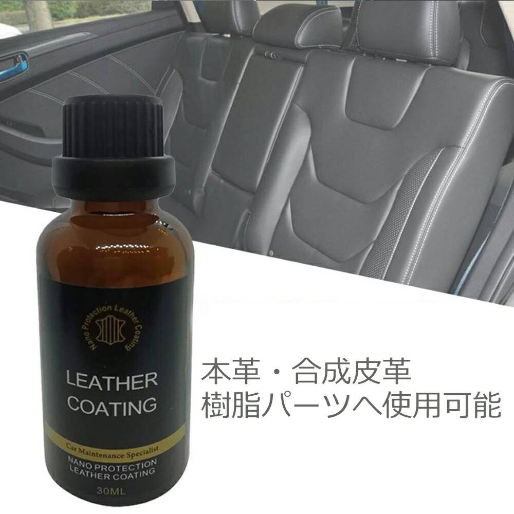 本革レザーシート コーティング剤 撥水防汚】合成皮革 レザー