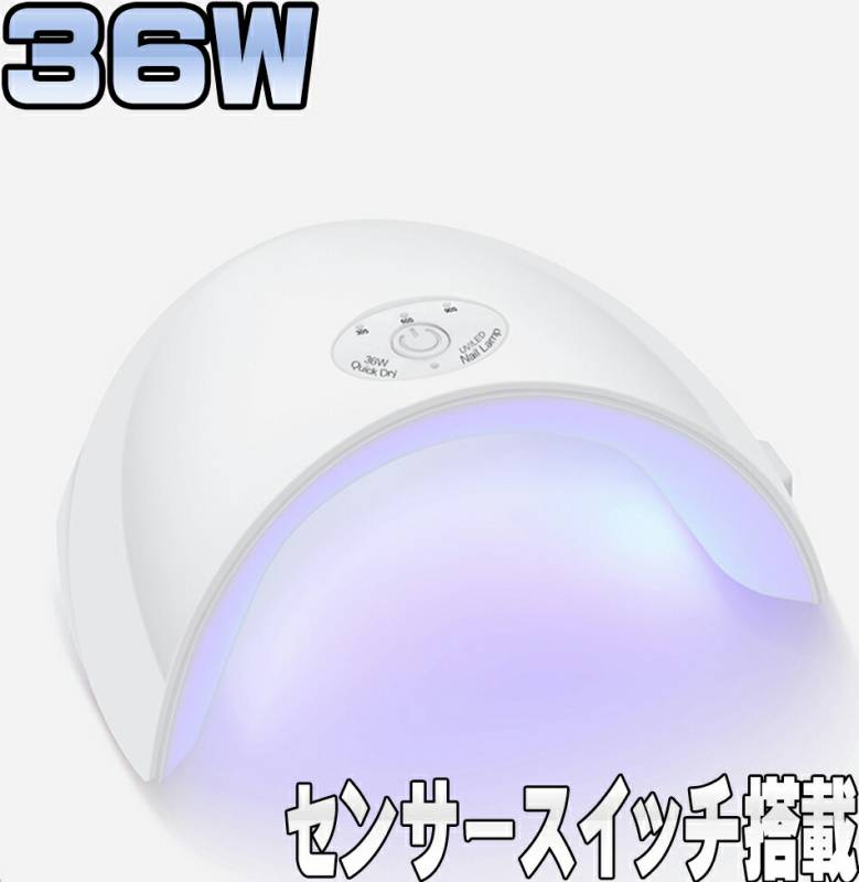センサー付き ネイル LED UVライト 36W UVレジン 箱潰れ品 】ハイ
