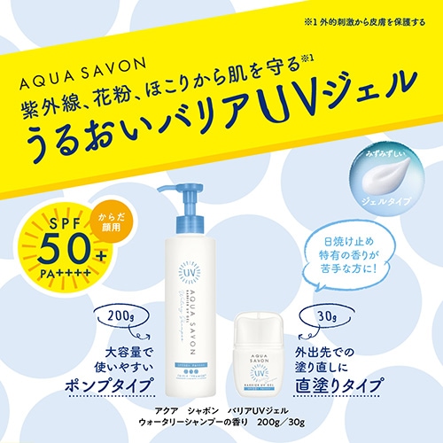 AQUA SAVON バリアUVジェル ウォータリーシャンプーの香り
