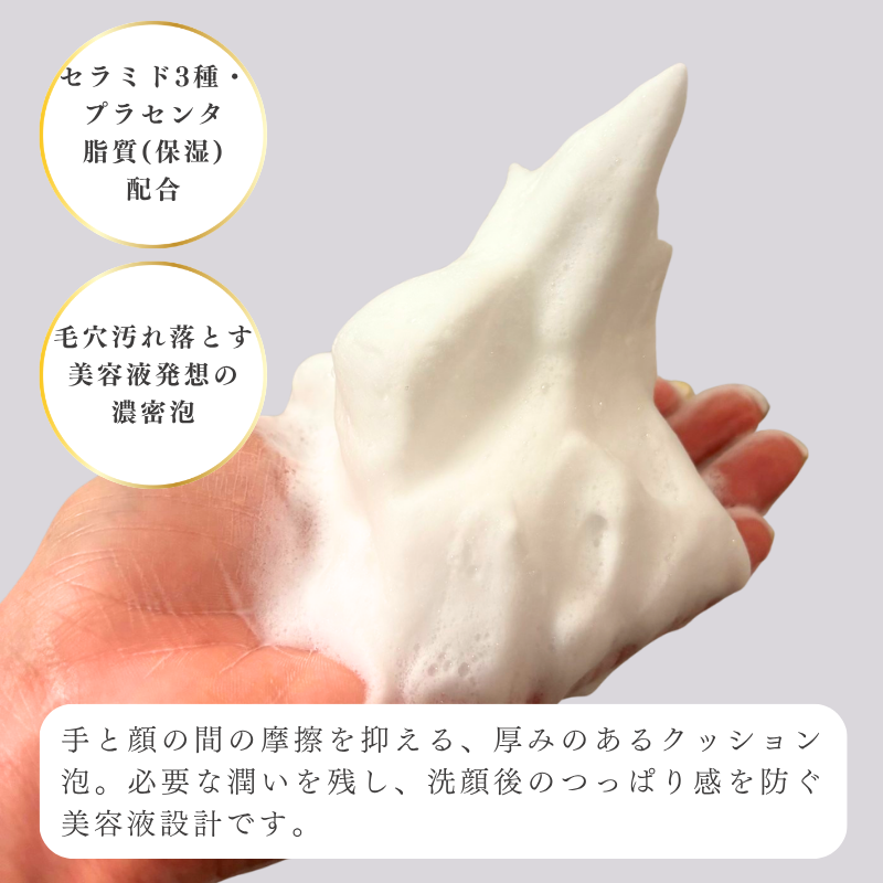 つっぱらない洗顔 3種のセラミド配合〈濃密泡洗顔〉｜リッチモイスト