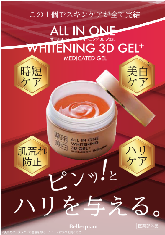 薬用美白オールインワン3Dジェル 80g ｜【公式】ABCコスメストア