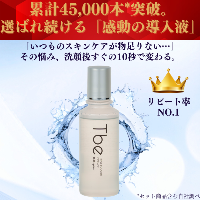 トリプルブースターエッセンス 150ml ＜導入化粧水 導入液＞累計45,000