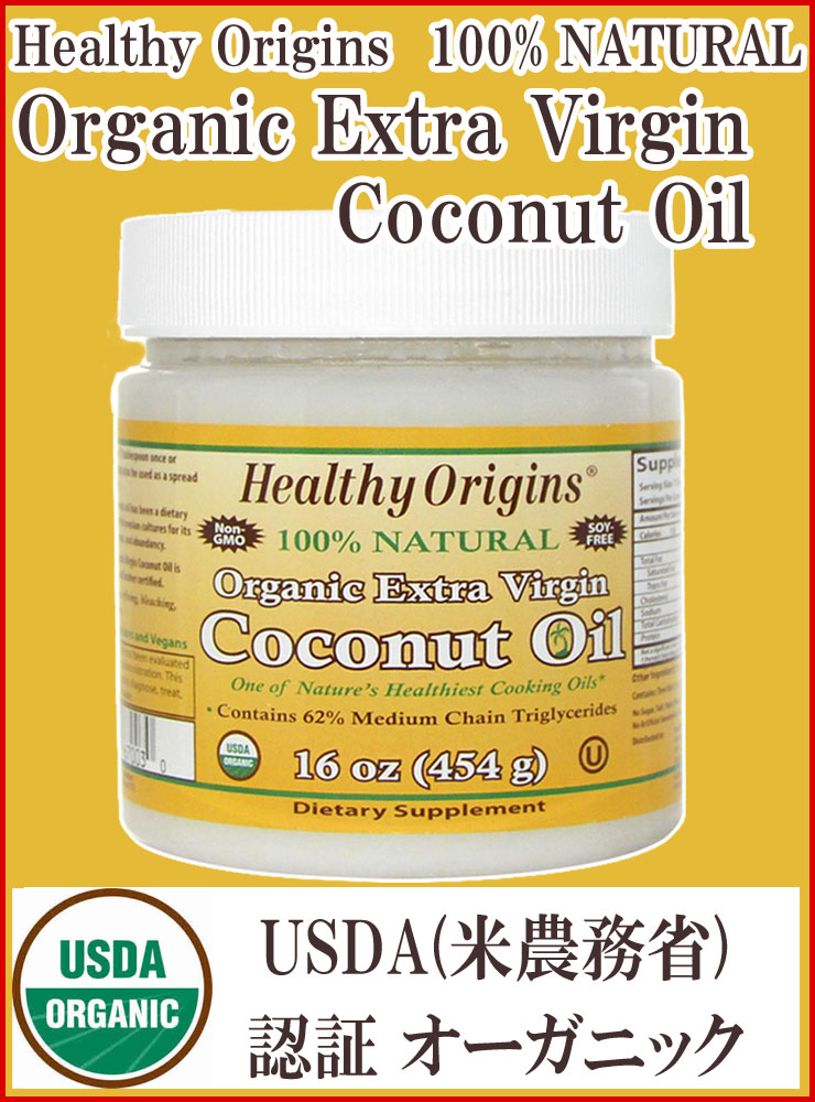 【Healthy Origins】 オーガニック エキストラバージン ココナッツオイル 16oz（473ml） 1個 すべての商品