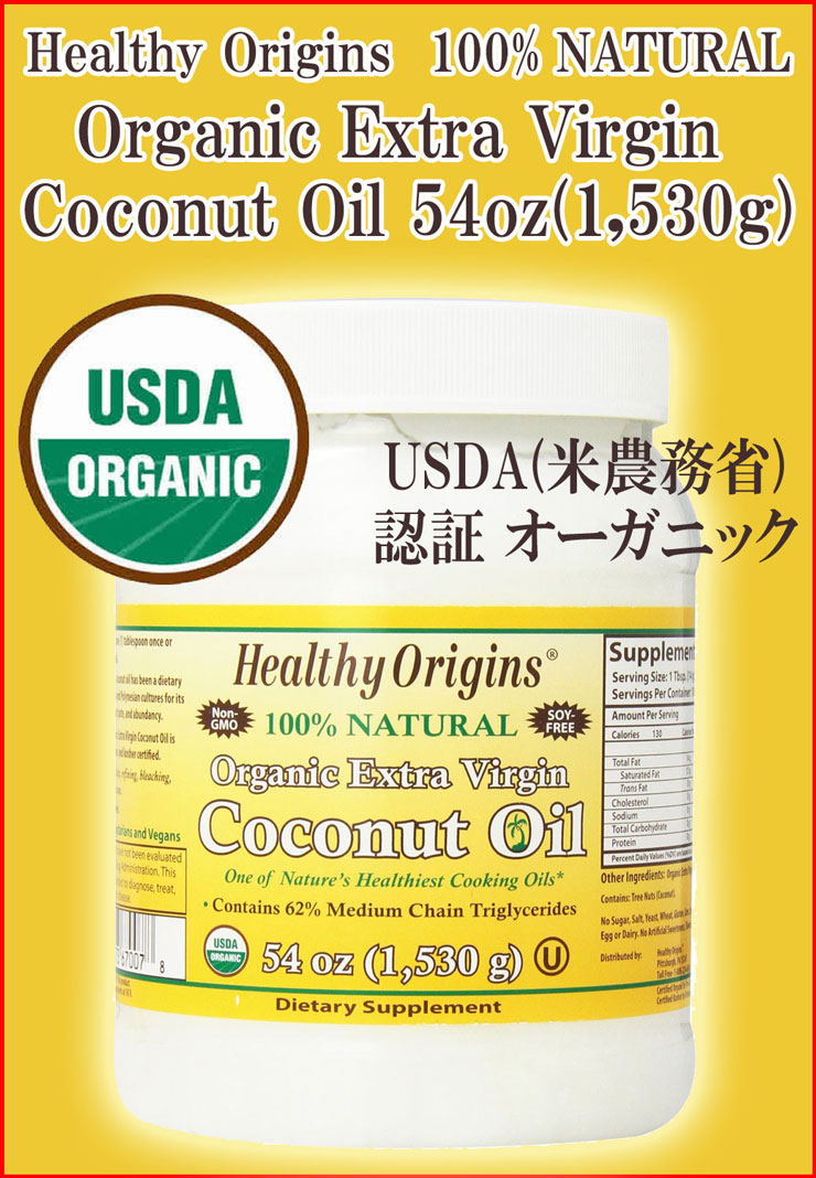 【Healthy Origins】 オーガニック エキストラバージン ココナッツオイル 54oz（1,530g） 1個 すべての商品