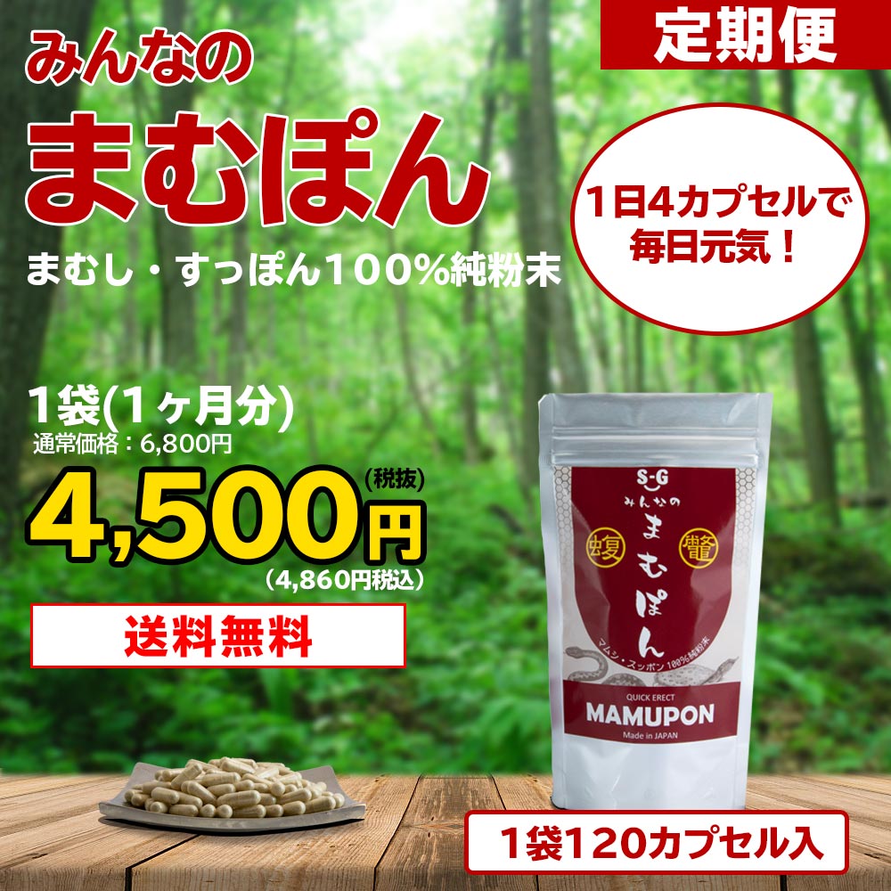 【定期購入】　みんなのまむぽん（1袋1ヶ月分）　120カプセル入　まむし・すっぽん100％純粉末