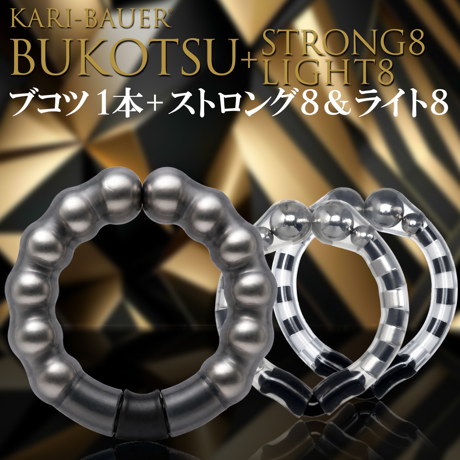 カリバウアー　BUKOTSU　単品　+　ストロング8＆ライト8（ストラップ付き）