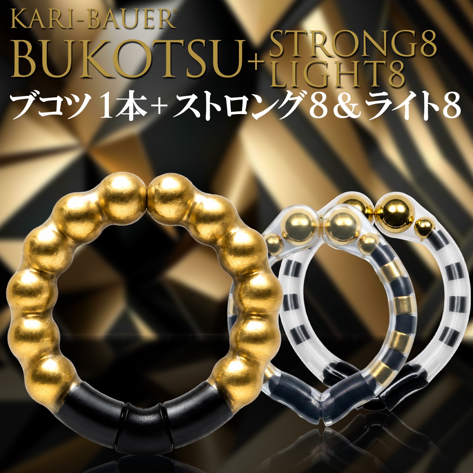 カリバウアー　BUKOTSU　単品　+　ストロング8＆ライト8（ストラップ付き）