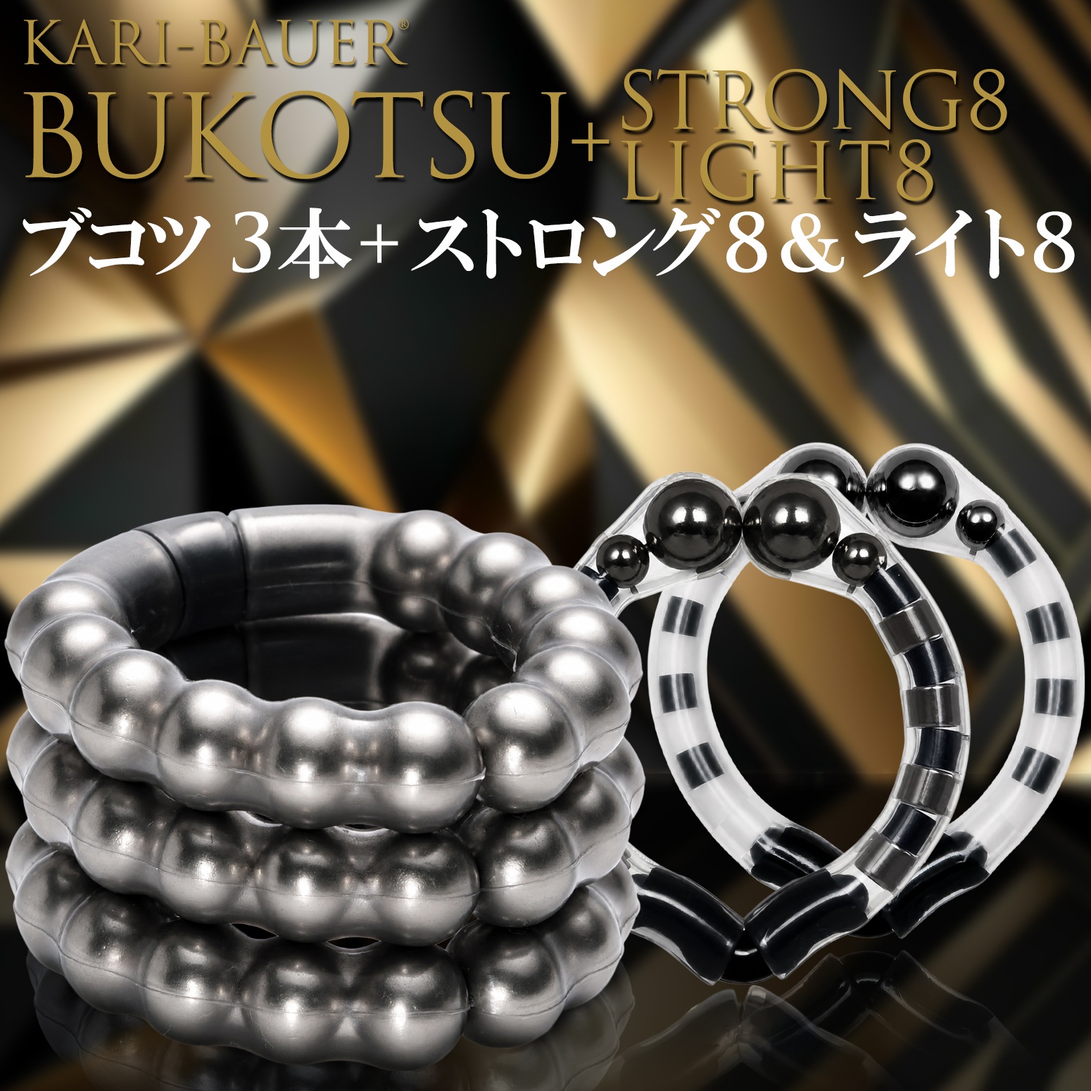 カリバウアー　BUKOTSU　3本セット　+　ストロング8＆ライト8（ストラップ付き）