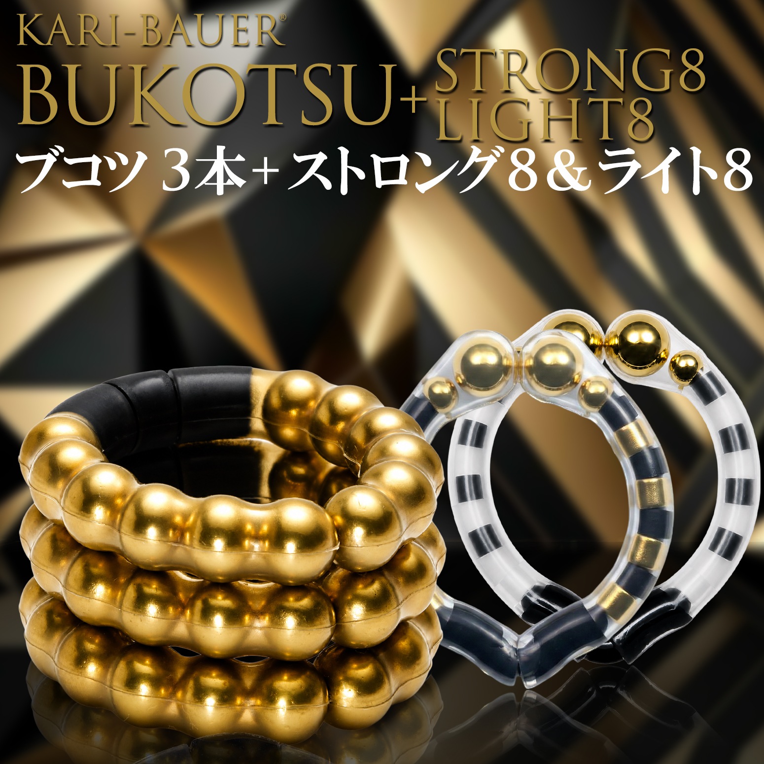 カリバウアー　BUKOTSU　3本セット　+　ストロング8＆ライト8（ストラップ付き）
