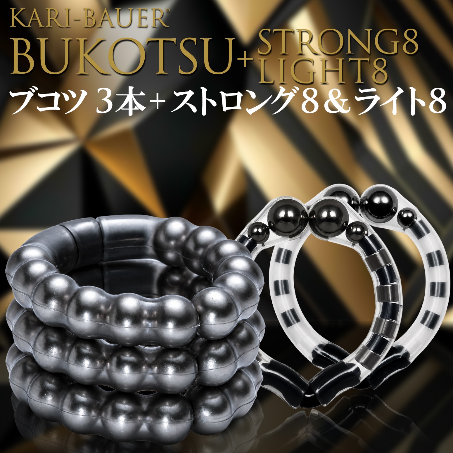 カリバウアー　BUKOTSU　3本セット　+　ストロング8＆ライト8（ストラップ付き）