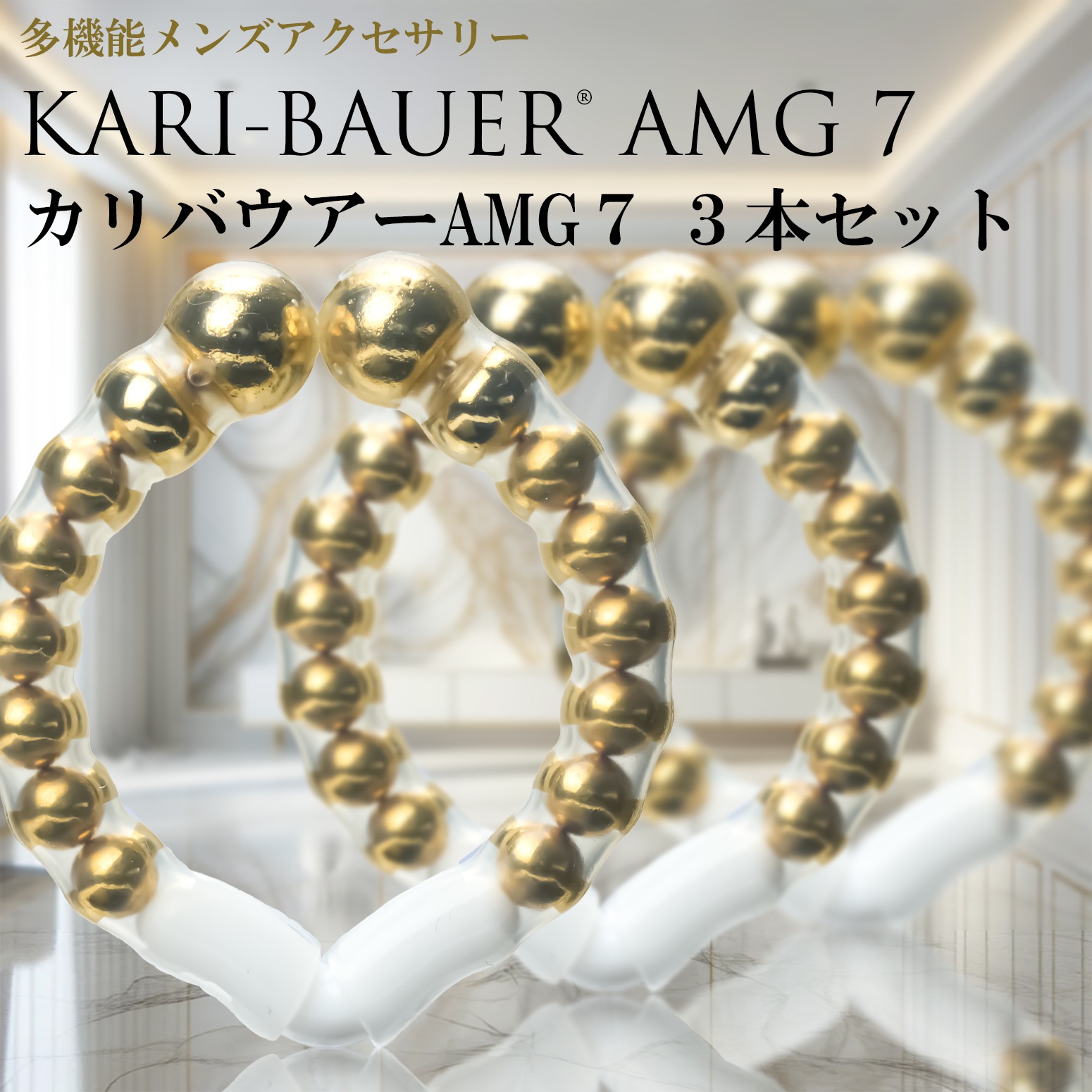 カリバウアー　AMG7　3本セット（ストラップ付き）24金メッキ採用
