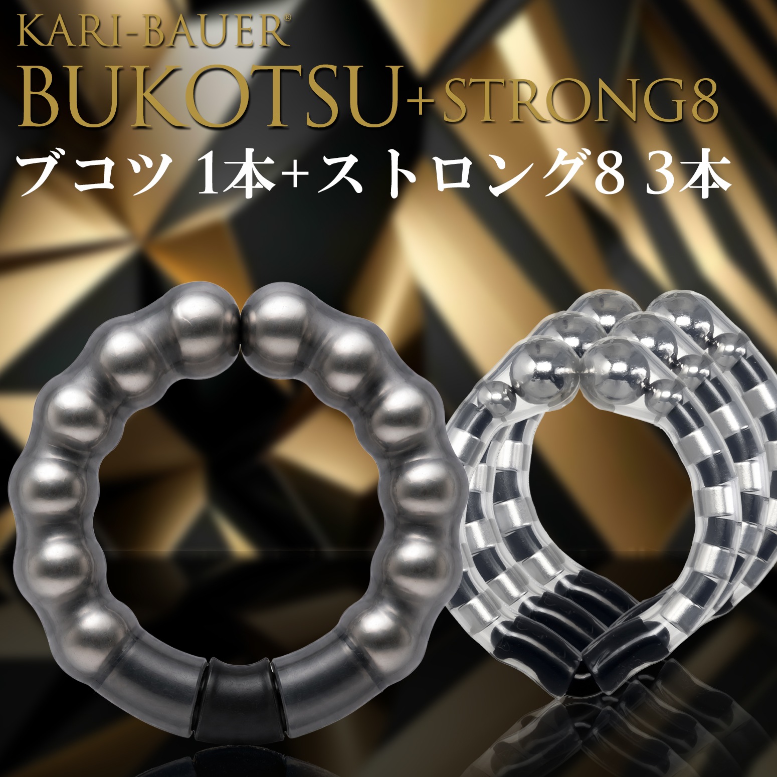 カリバウアー　BUKOTSU　単品　+　ストロング8　3本セット（ストラップ付き）
