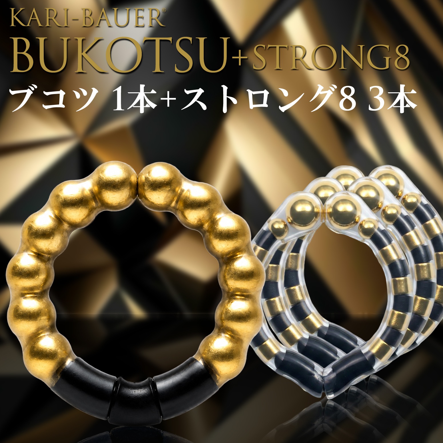 カリバウアー　BUKOTSU　単品　+　ストロング8　3本セット（ストラップ付き）