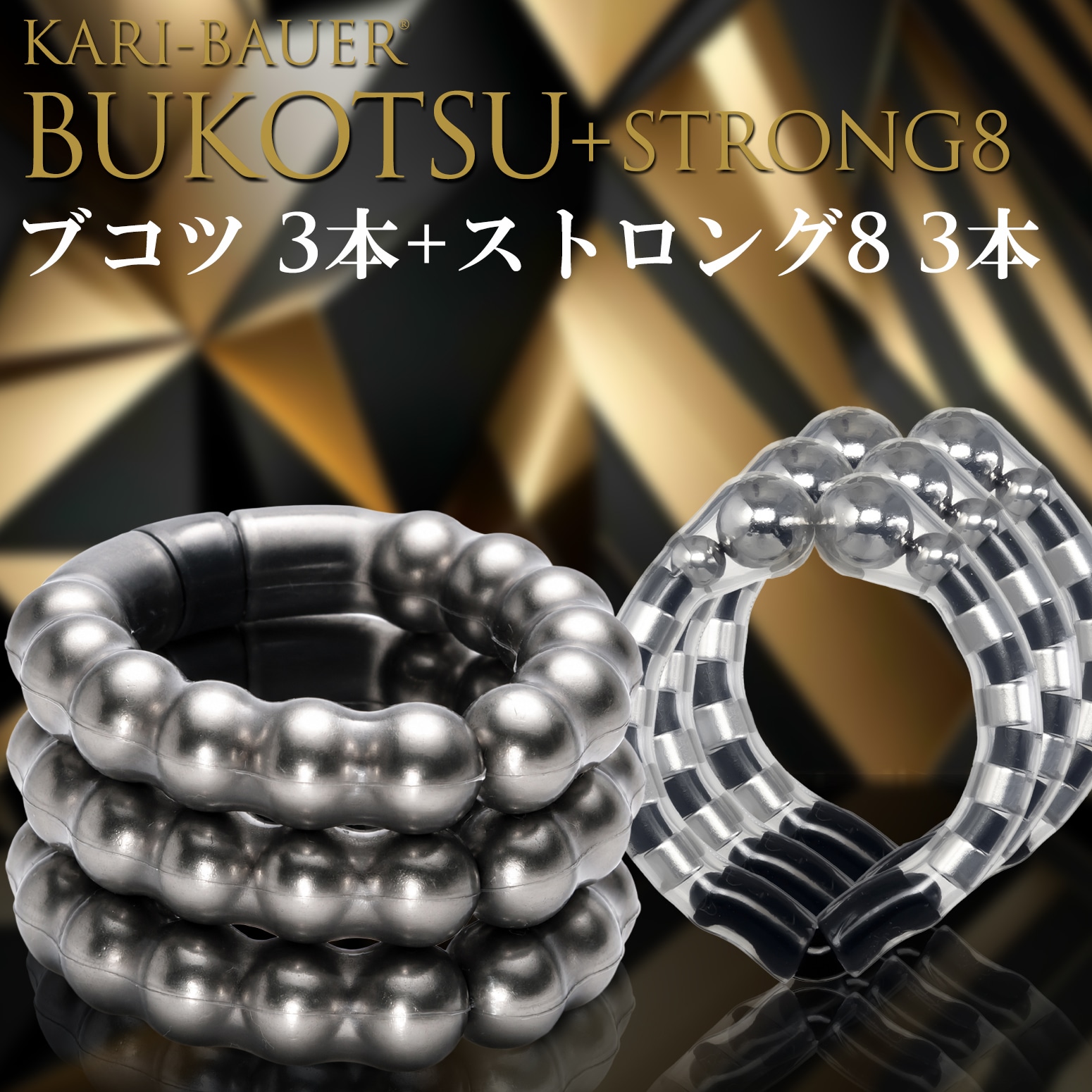 カリバウアー　BUKOTSU　3本セット　+　ストロング8　3本セット（ストラップ付き）