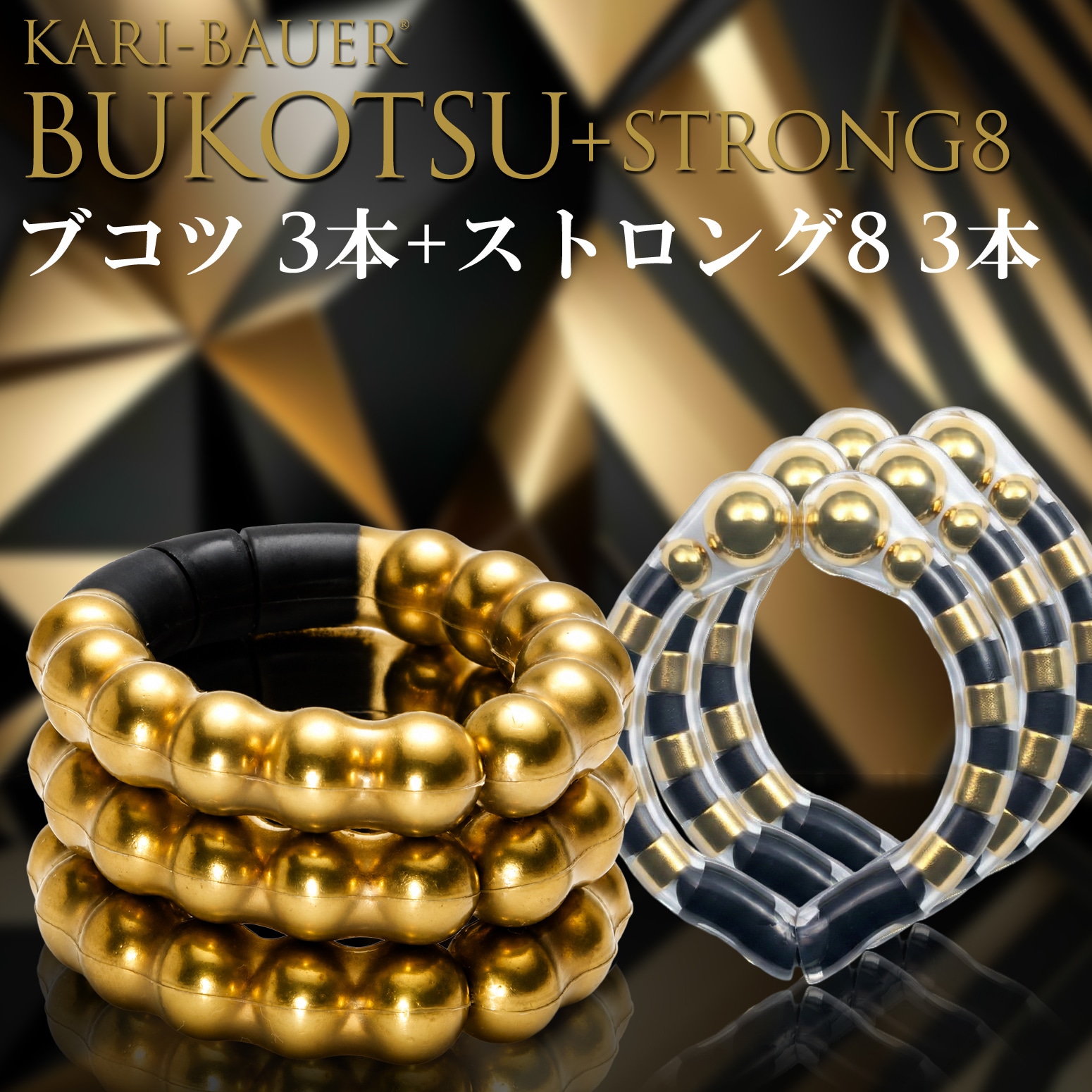 カリバウアー　BUKOTSU　3本セット　+　ストロング8　3本セット（ストラップ付き）